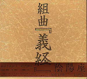陰陽座 の CD 組曲「義経」3枚組セット