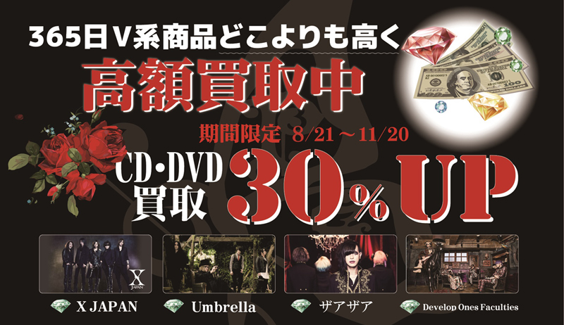 買取30%UPキャンペーン