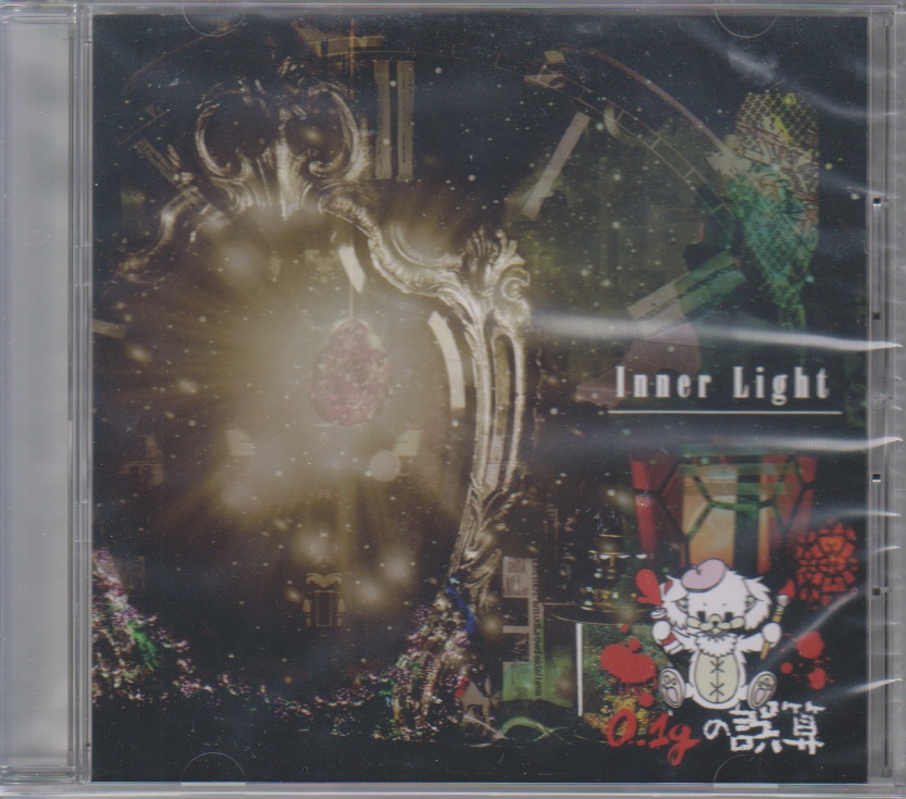 0.1gの誤算 ( レーテンイチグラムノゴサン )  の CD Inner Light