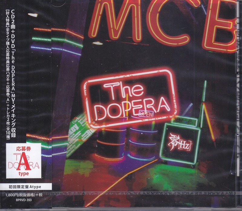 零[Hz] ( ゼロヘルツ )  の CD 【Atype】The DOPERA