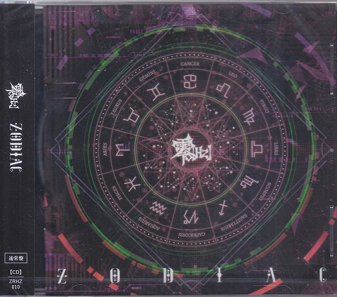 零[Hz] ( ゼロヘルツ )  の CD 【通常盤】ZODIAC