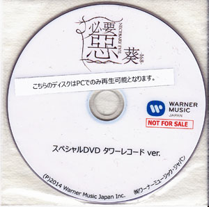 葵-168- ( アオイワンシックスティエイト )  の DVD 必要悪 スペシャルDVD タワーレコードver.