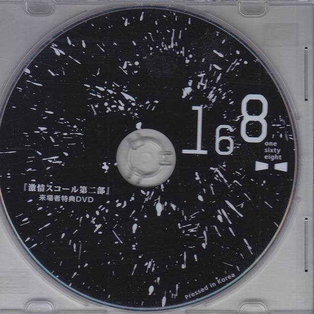 葵-168- ( アオイワンシックスティエイト )  の DVD ｢激情スコール第二部｣来場者特典DVD