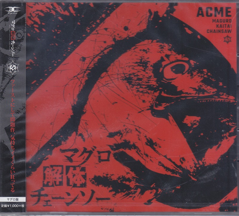 アクメ ( アクメ )  の CD 【マグロ盤】マグロ解体チェーンソー