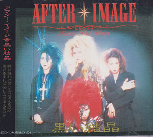 AFTER IMAGE ( アフターイメージ )  の CD 黒い結晶