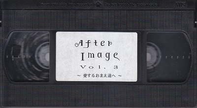 AFTER IMAGE ( アフターイメージ )  の ビデオ ＡＦＴＥＲ ＩＭＡＧＥ Vol.3