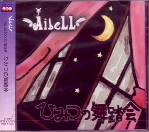 AibeLL ( アイベル )  の CD ひみつの舞踏会