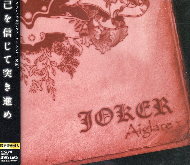 Aiglare ( アイグレア )  の CD JOKER 初回盤