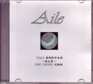 AILE ( アイル )  の CD ～第五巻～ CURE FEATHER 試聴版