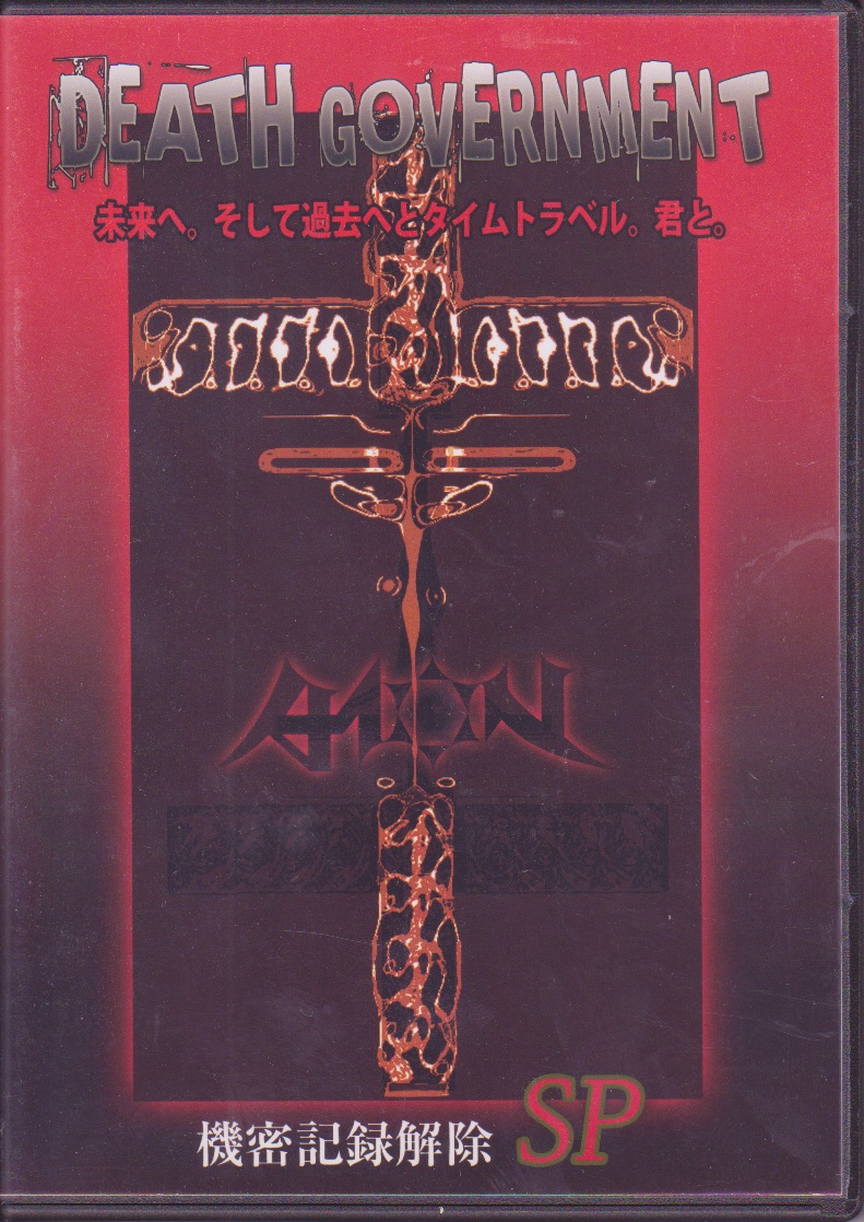AION ( アイオン )  の DVD DEATH GOVERNMENT SP