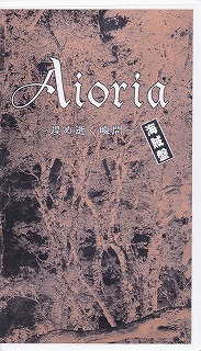 Aioria ( アイオリア )  の ビデオ ～煌め逝く瞬間～ 海賊盤