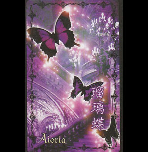 Aioria ( アイオリア )  の テープ 瑠璃蝶
