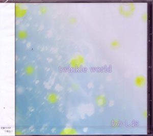 あかしお ( アカシオ )  の CD twinkle world*始まりの歌