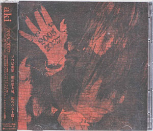 aki ( アキ )  の CD 2005-2007