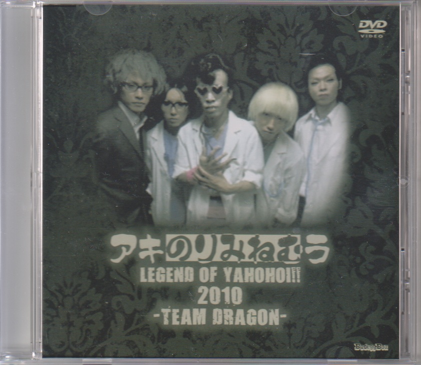 アキのりみねむラ ( アキノリミネムラ )  の DVD LEGEND OF YAHOHOI!! 2010 -TEAM DRAGON-