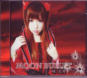 暁 名月 ( アキラナツキ )  の CD MOON BULLET