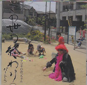 アコギのおっちゃん ( アコギノオッチャン )  の CD この世の終わりパート5