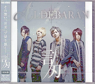 ALDEBARAN ( アルデバラン )  の CD 言刃-コトバ-【Type-A初回限定盤】