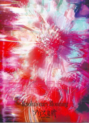 アリス九號. (A9) ( アリスナイン/エーナイン )  の CD 【FC限定豪華盤】革命開花-Revolutionary Blooming-