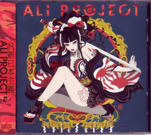 ALI PROJECT ( アリプロジェクト )  の CD 汎新日本主義 初回盤