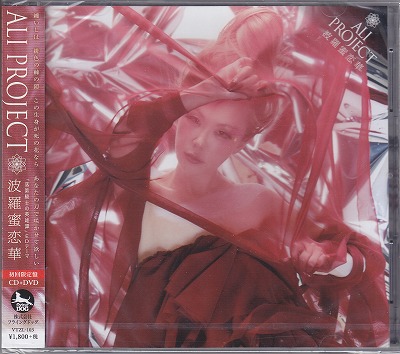 ALI PROJECT ( アリプロジェクト )  の CD 【初回限定盤】波羅蜜恋華