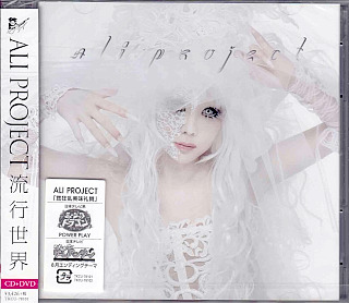 ALI PROJECT ( アリプロジェクト )  の CD 流行世界【DVD付初回限定盤】