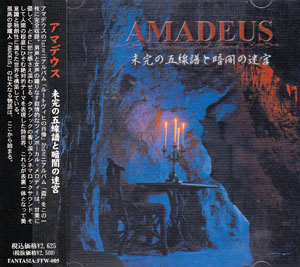 AMADEUS ( アマデウス )  の CD 未完の五線譜と暗闇の迷宮