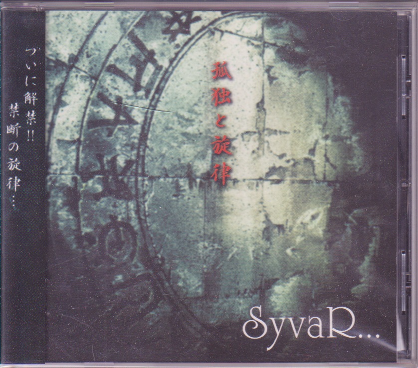 SyvaR... ( シヴァ )  の CD 孤独と旋律