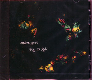 amber gris ( アンバーグリス )  の CD 少女のクオレ