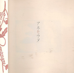 アネモネ ( アネモネ )  の CD 【1stプレス】アネモウヌ