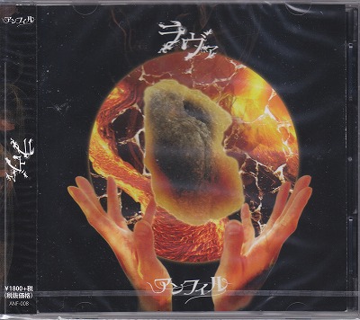 アンフィル の CD ラヴァ【初回限定盤】