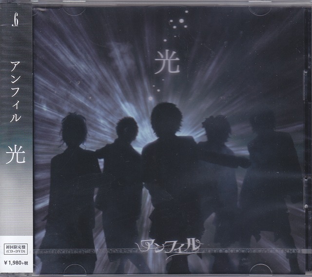 アンフィル の CD 【初回盤】光
