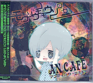 アンティック-珈琲店- ( アンティックカフェ )  の CD 【通常盤】モウソウモモウソロソロ