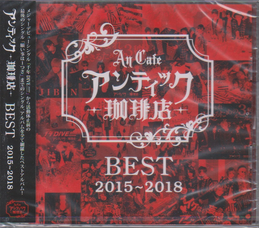 アンティック-珈琲店- ( アンティックカフェ )  の CD 【通常盤】BEST 2015～2018