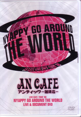 アンティック-珈琲店- ( アンティックカフェ )  の DVD LIVE CAFE・TOUR 08 NYAPPY GO AROUND THE WORLD