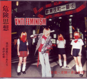 ANTI FEMINISM ( アンチフェミニズム )  の CD 共犯・差別・非日常的
