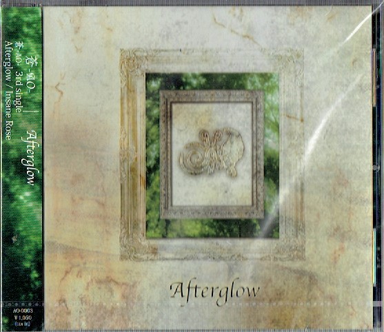 蒼-AO- ( アオ )  の CD Afterglow