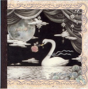 青い月と赤い薔薇 ( アオイツキトアカイバラ )  の CD 白鳥の夢