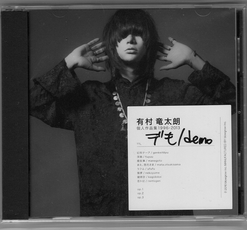 有村竜太朗 ( アリムラリュウタロウ )  の CD 【初回盤A】個人作品集1996-2013「デも/demo」