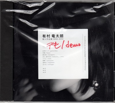 有村竜太朗 ( アリムラリュウタロウ )  の CD 【初回盤B】個人作品集1996-2013「デも/demo」