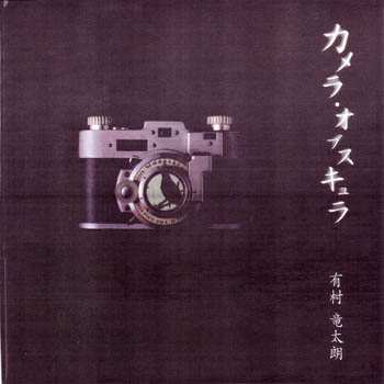 有村竜太朗 ( アリムラリュウタロウ )  の 書籍 カメラ・オブスキュラ