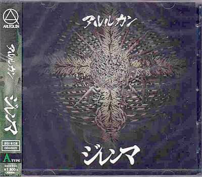 アルルカン ( アルルカン )  の CD 【Atype】ジレンマ