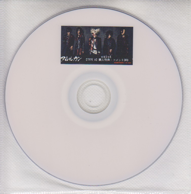 アルルカン ( アルルカン )  の DVD 「exist」TYPE A 自主盤倶楽部購入特典コメントDVD