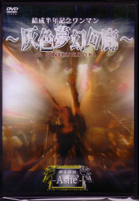 独立国歌-Ashe'- ( アッシュ )  の DVD 結成半年記念ワンマン「～灰色夢幻回路～」at SHINJYUKU RUIDO K4