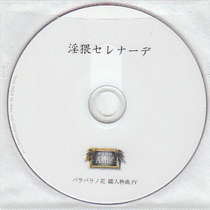 独立国歌-Ashe'- ( アッシュ )  の DVD 淫猥セレナーデ(DVD)