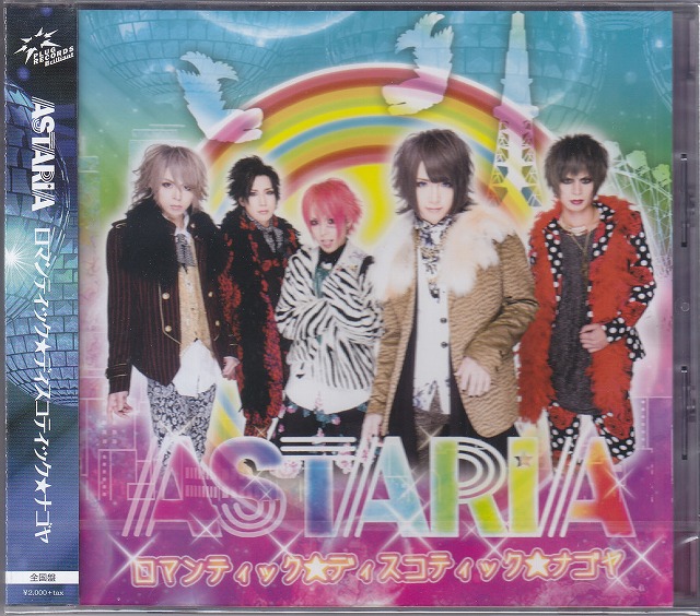 ASTARIA ( アスタリア )  の CD 【全国盤】ロマンティック★ディスコティック★ナゴヤ