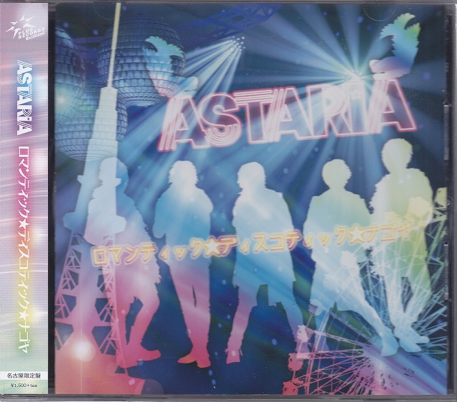 ASTARIA ( アスタリア )  の CD 【名古屋限定盤】ロマンティック★ディスコティック★ナゴヤ