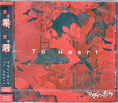 アヴァンチック ( アヴァンチック )  の CD To Heart【TYPE A】