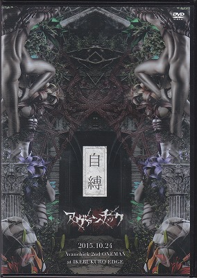 アヴァンチック ( アヴァンチック )  の DVD 自縛 2015.10.24 Avanchick 2nd ONEMAN at IKEBUKURO EDGE