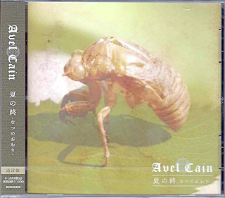 AvelCain ( アベルカイン )  の CD 夏の終-なつのおわり-【通常盤】